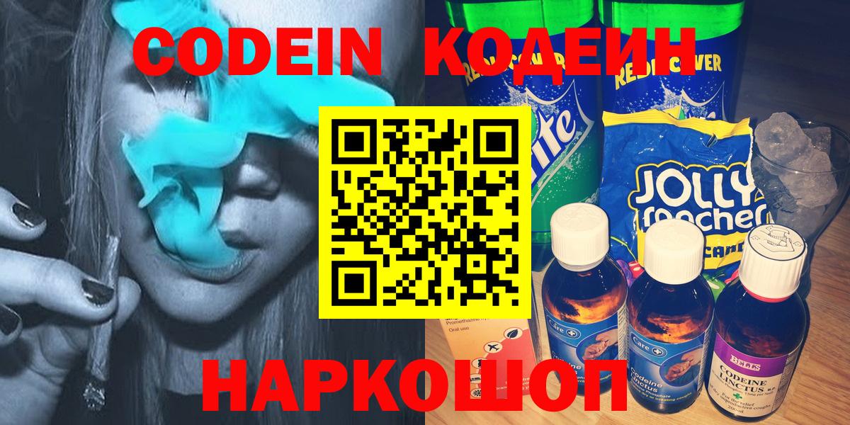 Кодеин напиток Lean (лин)  Вход с VPN  Фрязино 